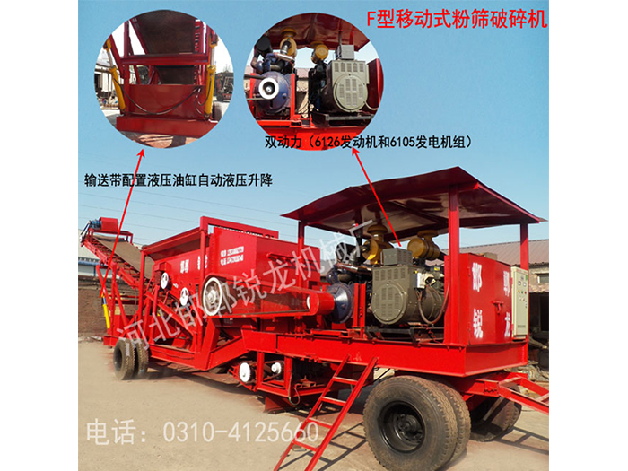 F型移動式粉篩破碎機(jī)